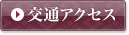 交通アクセス