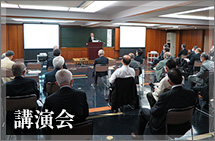 講演会