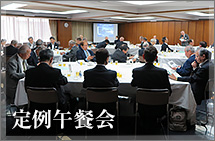定例午餐会